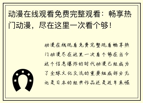 动漫在线观看免费完整观看：畅享热门动漫，尽在这里一次看个够！