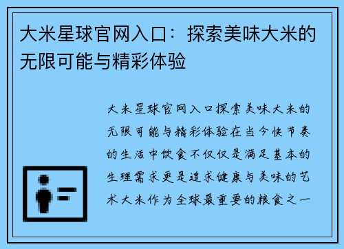 大米星球官网入口：探索美味大米的无限可能与精彩体验