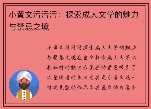 小黄文污污污：探索成人文学的魅力与禁忌之境